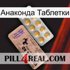 Анаконда Таблетки 41